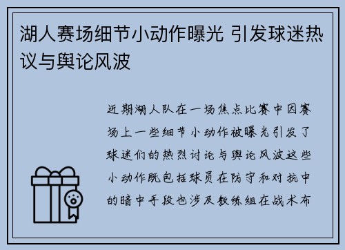湖人赛场细节小动作曝光 引发球迷热议与舆论风波