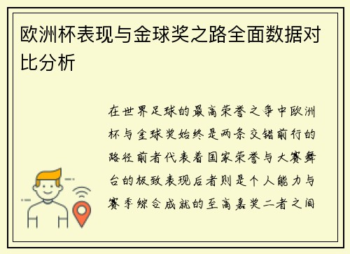 欧洲杯表现与金球奖之路全面数据对比分析