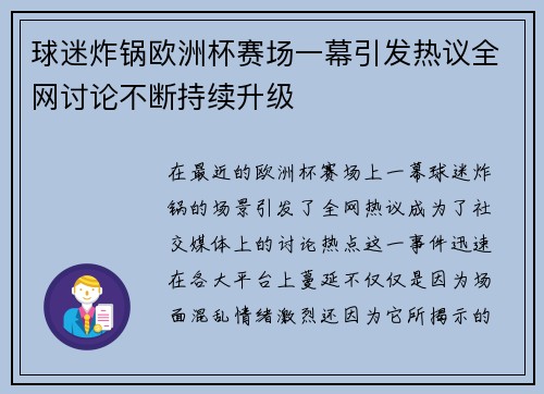 球迷炸锅欧洲杯赛场一幕引发热议全网讨论不断持续升级