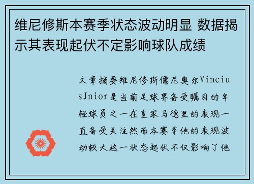维尼修斯本赛季状态波动明显 数据揭示其表现起伏不定影响球队成绩 维尼修斯本赛季状态波动明显 数据揭示其表现起伏不定影响球队成绩
