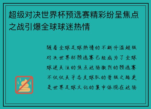 超级对决世界杯预选赛精彩纷呈焦点之战引爆全球球迷热情