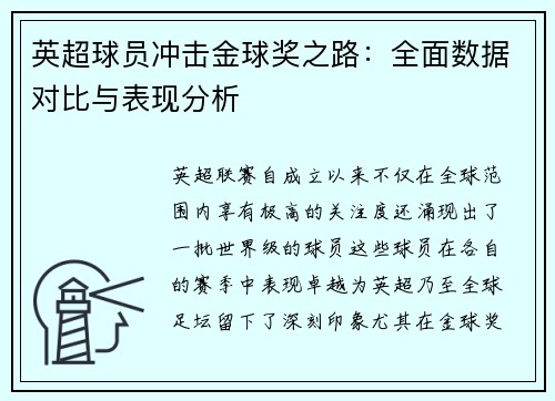 英超球员冲击金球奖之路:全面数据对比与表现分析 英超球员冲击金球奖之路:全面数据对比与表现分析