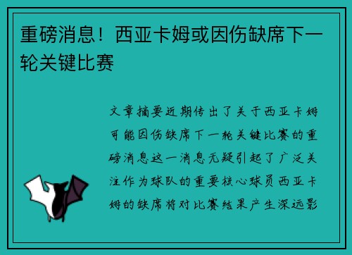 重磅消息！西亚卡姆或因伤缺席下一轮关键比赛