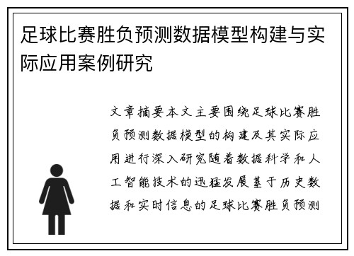 足球比赛胜负预测数据模型构建与实际应用案例研究
