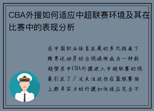 CBA外援如何适应中超联赛环境及其在比赛中的表现分析