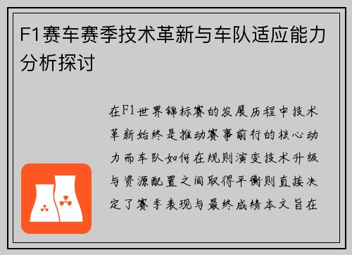 F1赛车赛季技术革新与车队适应能力分析探讨