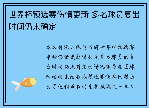 世界杯预选赛伤情更新 多名球员复出时间仍未确定 世界杯预选赛伤情更新 多名球员复出时间仍未确定