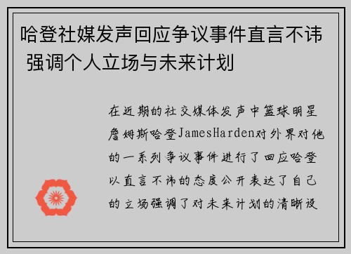 哈登社媒发声回应争议事件直言不讳 强调个人立场与未来计划 哈登社媒发声回应争议事件直言不讳 强调个人立场与未来计划