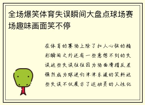 全场爆笑体育失误瞬间大盘点球场赛场趣味画面笑不停